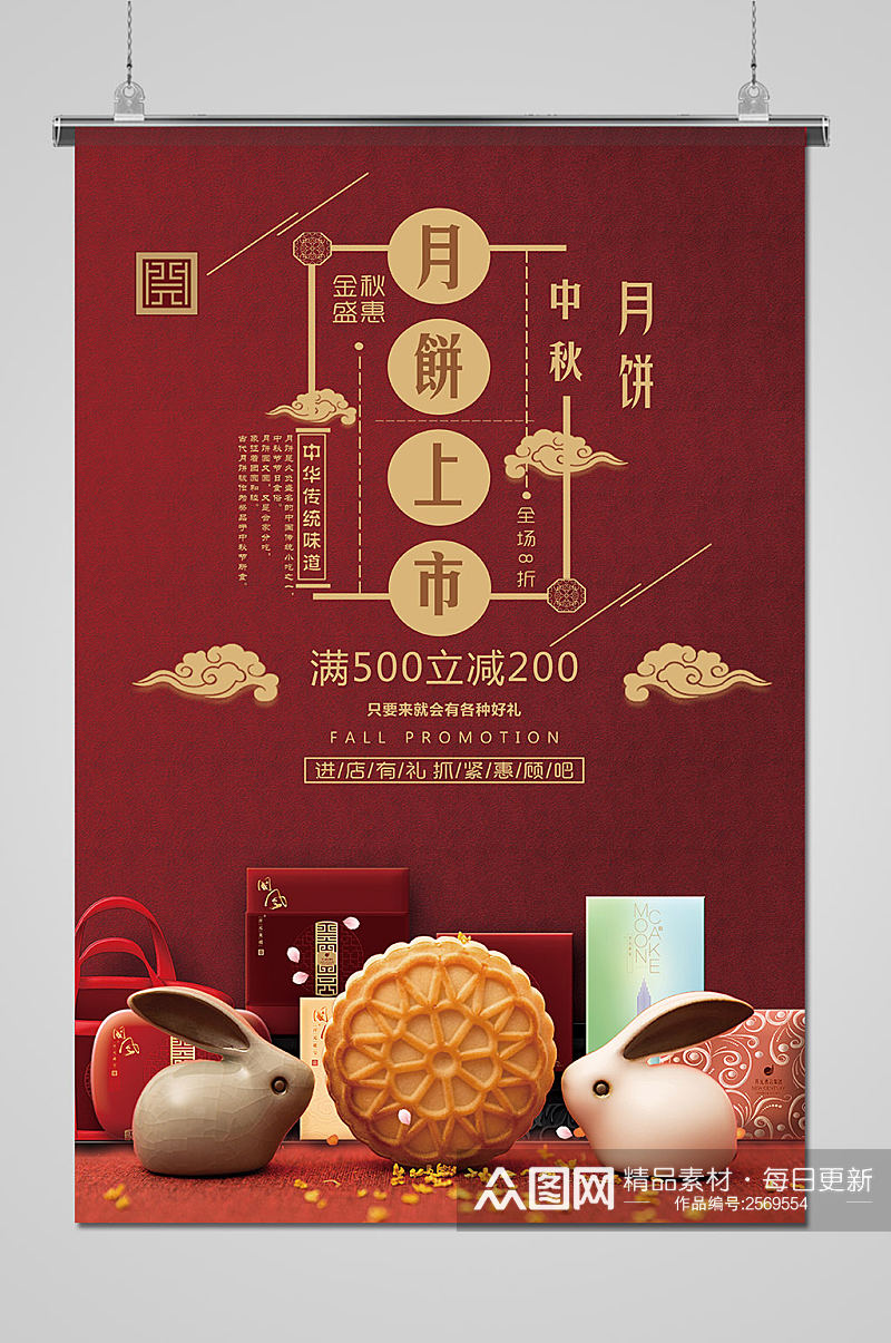 中国风中秋节月兔月饼宣传海报素材