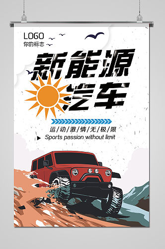 新能源电动汽车宣传海报