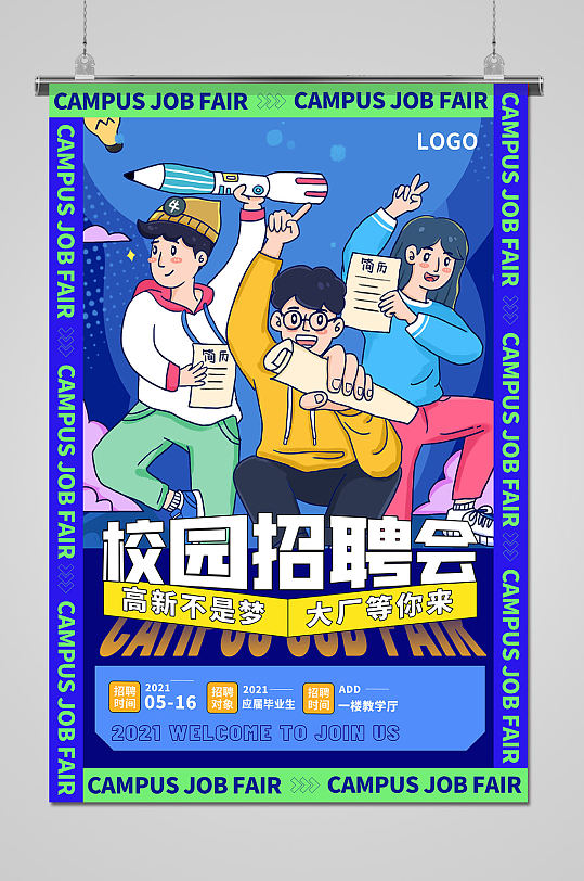 手绘风人物校园招聘海报