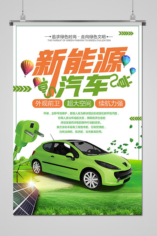 新能源电动汽车宣传海报
