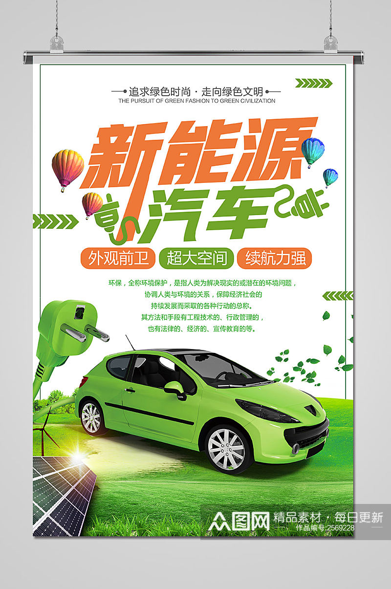 新能源电动汽车宣传海报素材