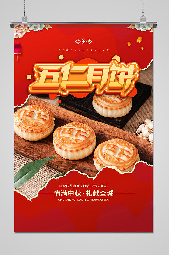 美味中秋月饼美食宣传海报