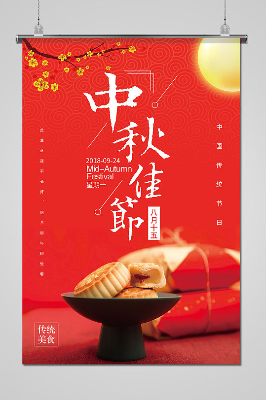 传统中秋节月饼美食促销海报