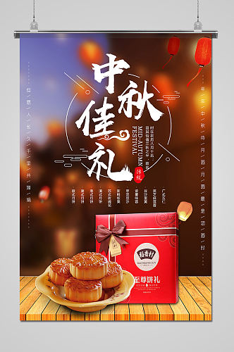 中华传统佳节中秋吃月饼中秋节海报
