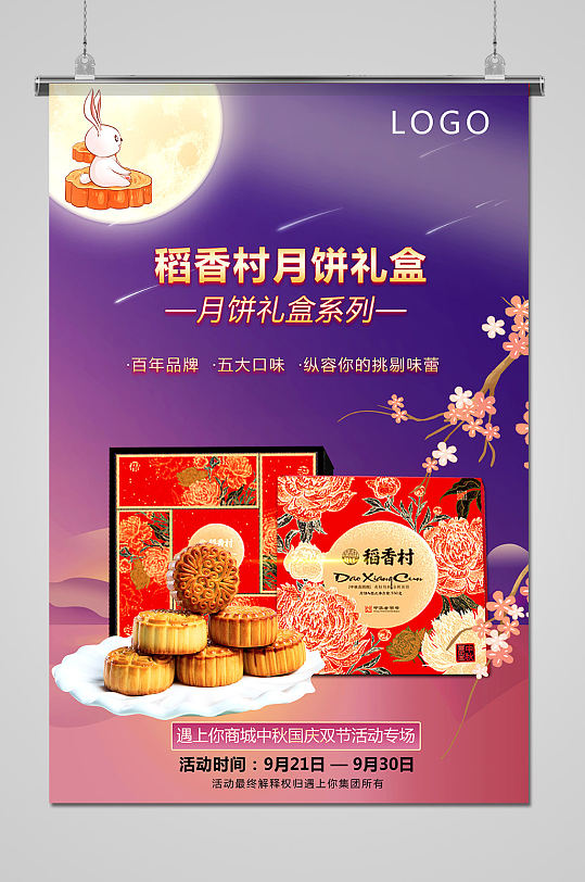 传统中秋月饼礼盒宣传海报