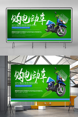创意电动车广告宣传展板设计