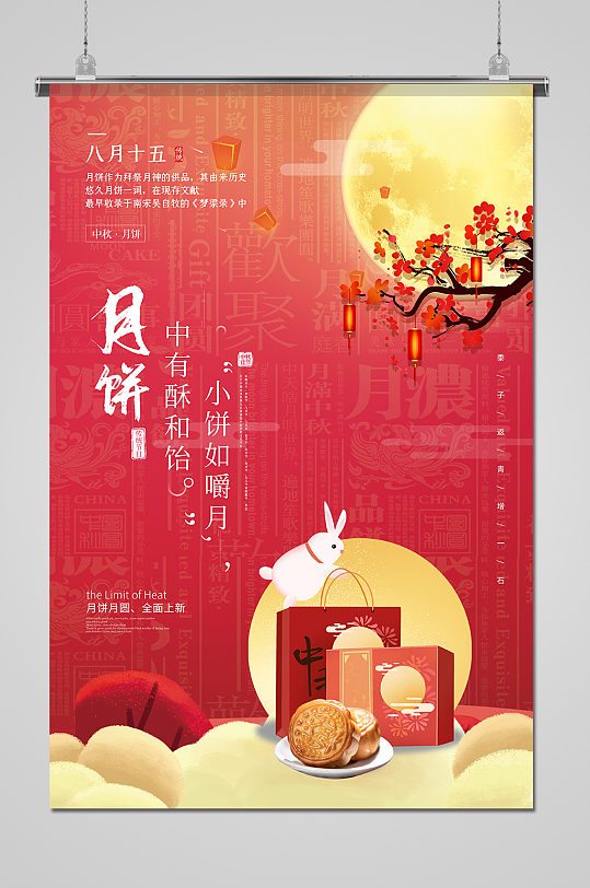 情满中秋节美味月饼促销海报