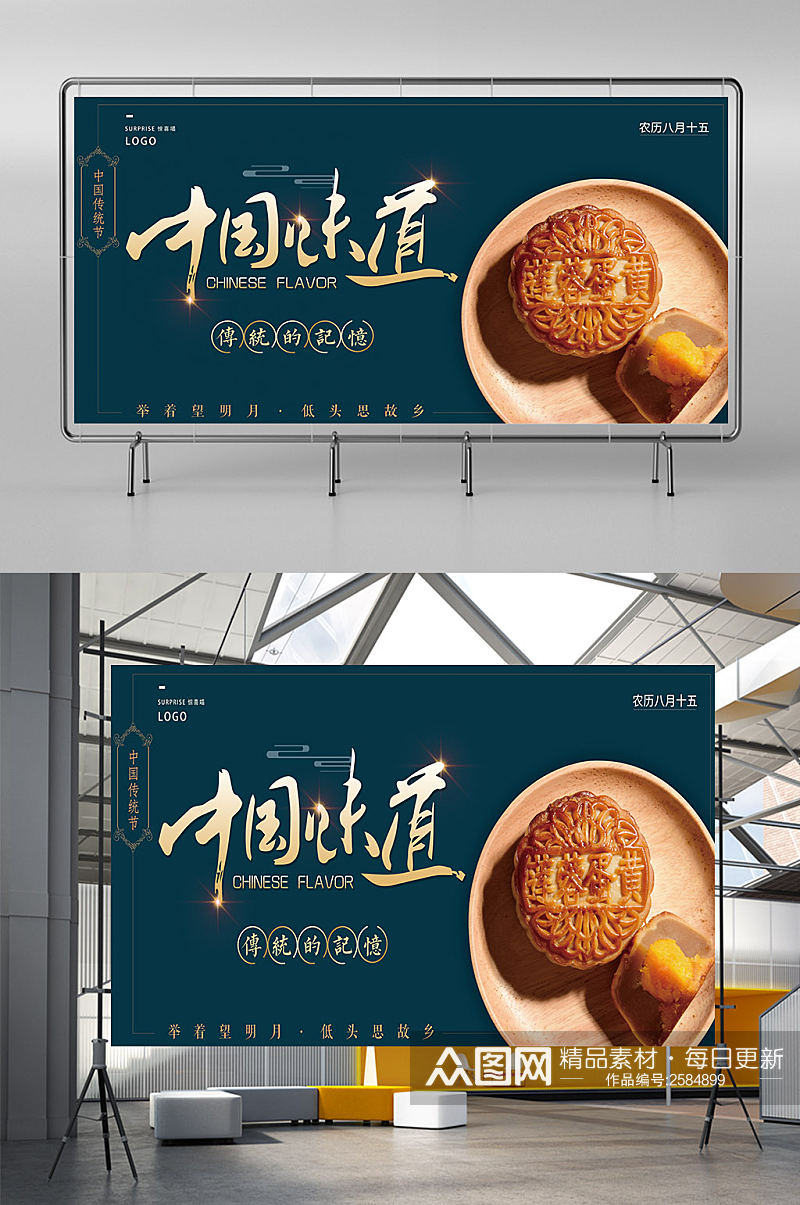 喜迎中秋节月饼宣传展板素材