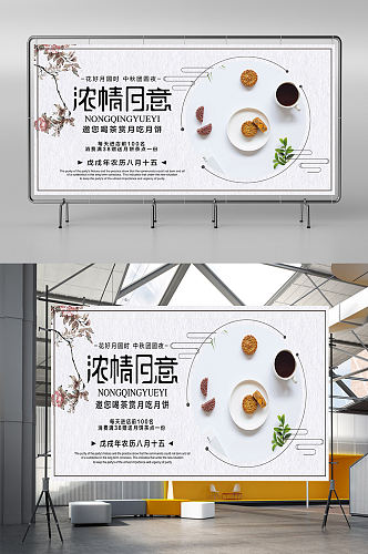 喜迎中秋节月饼宣传展板