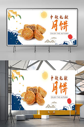 喜迎中秋节月饼宣传展板