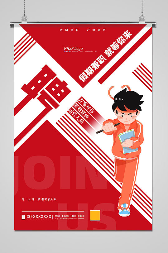 红色时尚现代岗位招聘海报