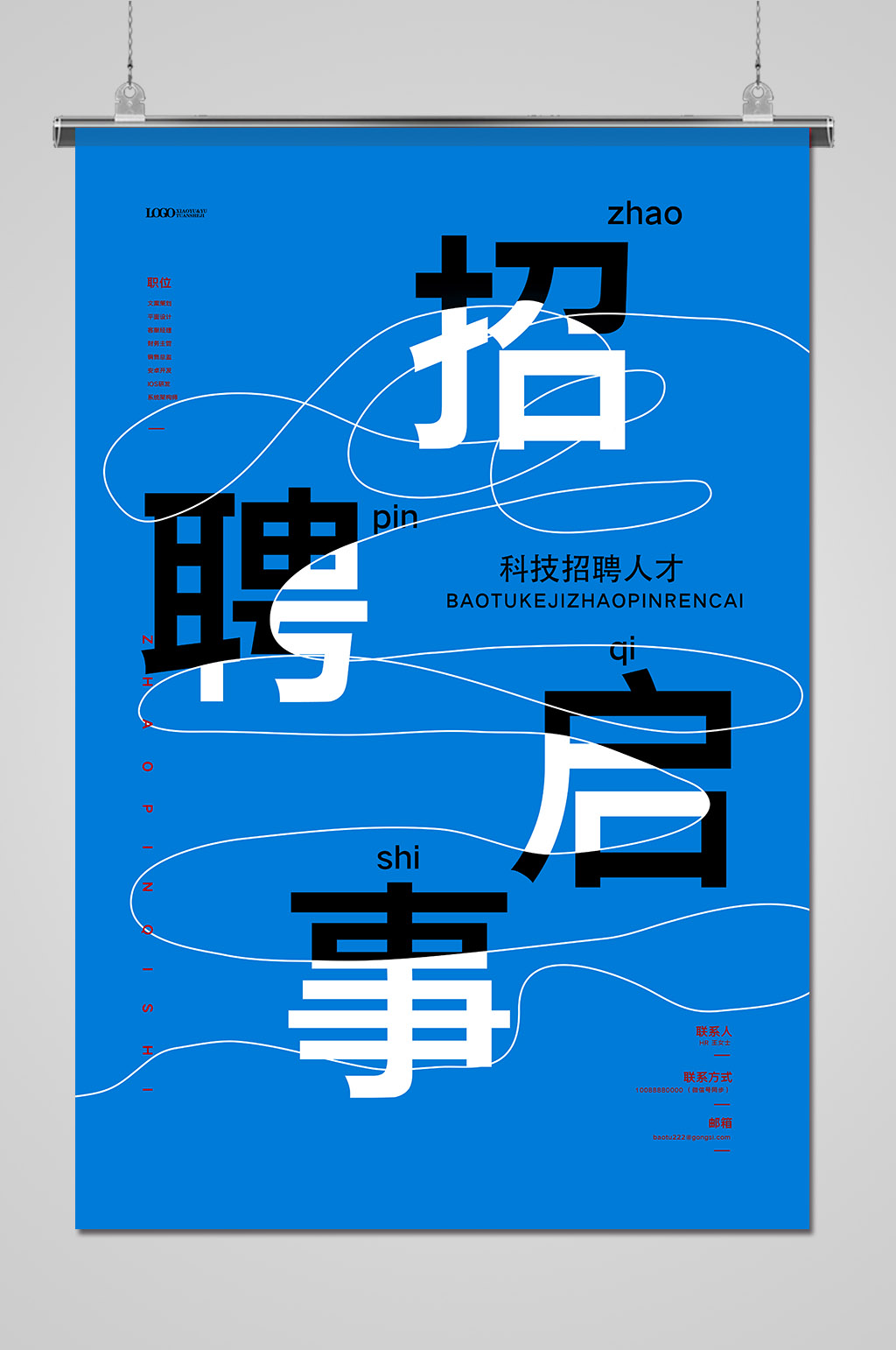 简约企业公司招聘宣传海报模板下载-编号2594189-众图网