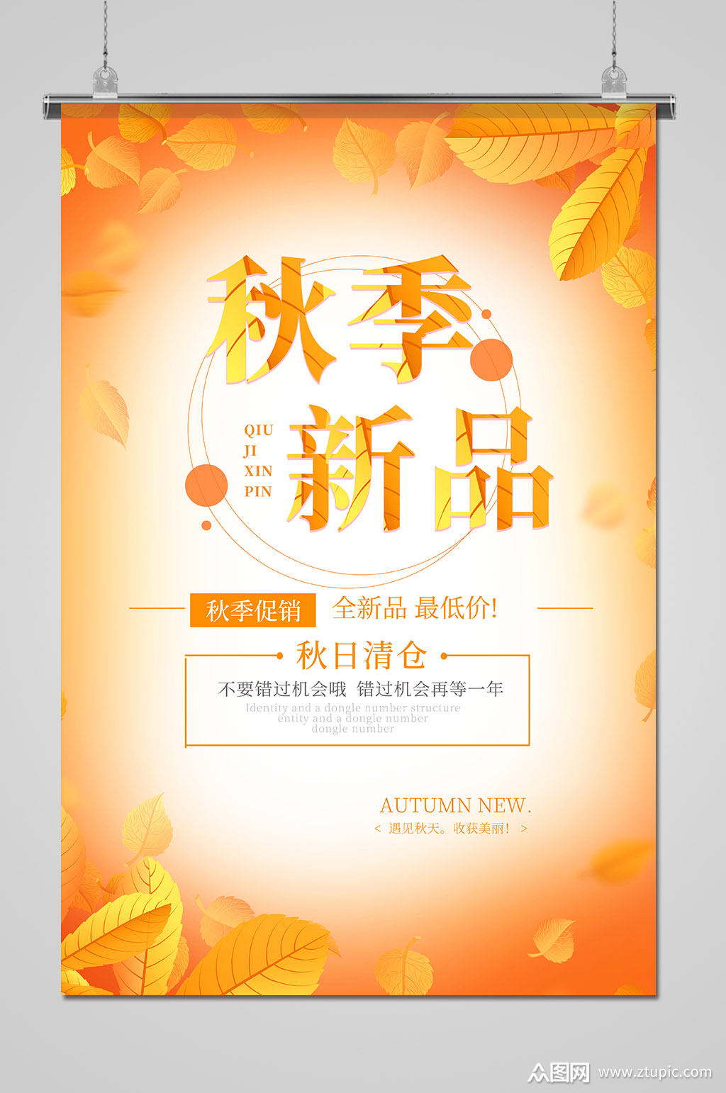 秋季上新新品上市促销海报