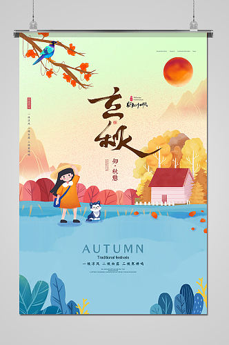 中国风手绘卡通立秋促销活动海报