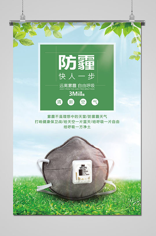 绿色清新防雾霾口罩海报