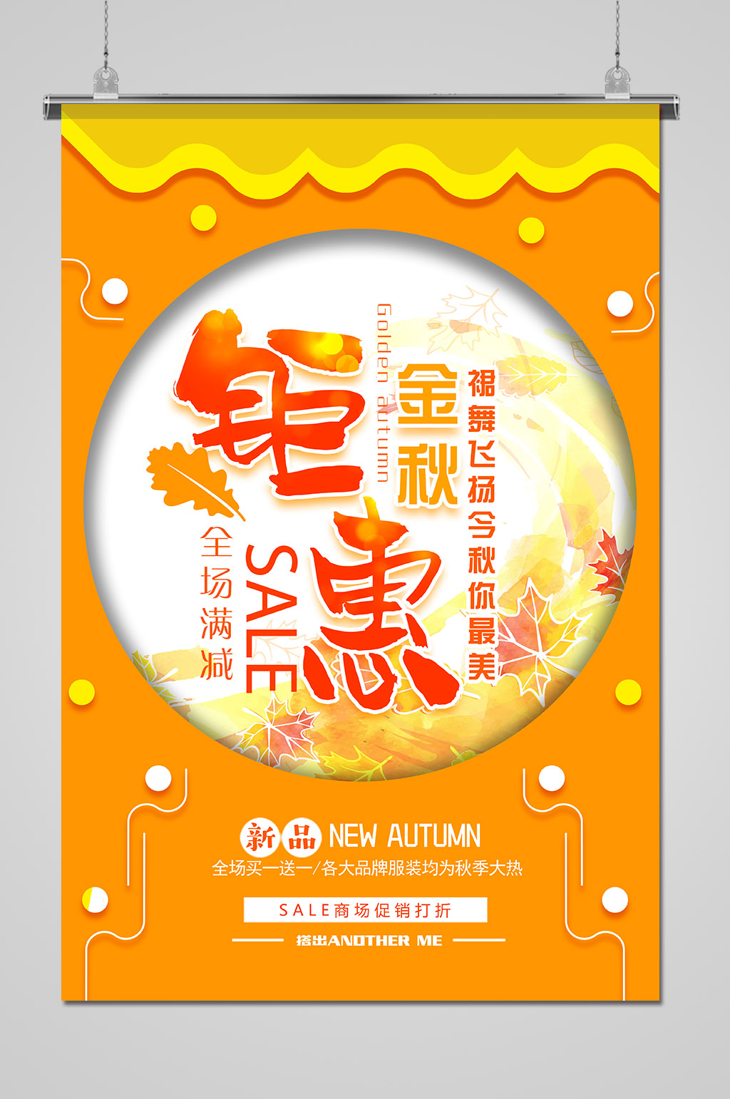 秋季特惠促销活动海报