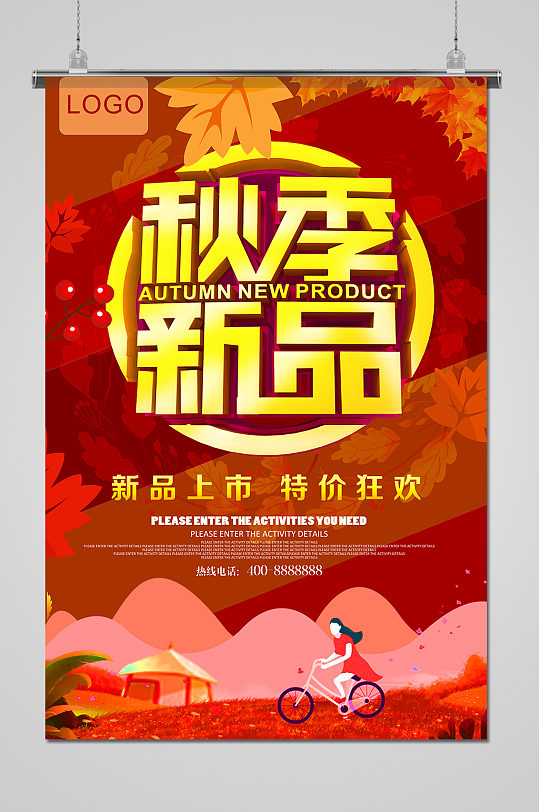 秋季新品促销热卖海报
