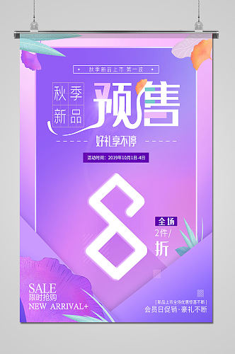 中国风秋季上新新品上市促销海报