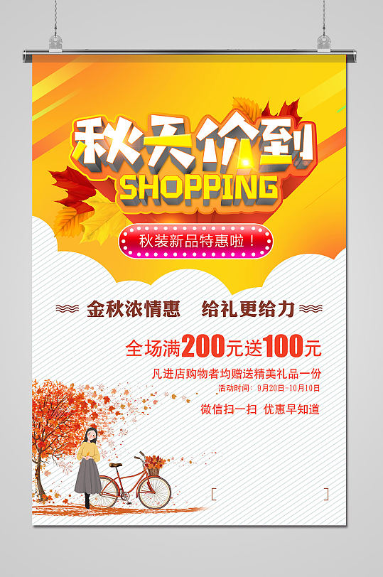 遇见秋天折扣宣传促销活动海报你好秋天新品折扣宣传促销活动海报秋季
