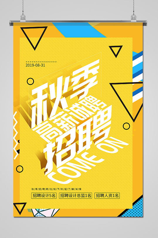 秋季公司招聘海报图片-秋季公司招聘海报设计素材-秋季公司招聘海报
