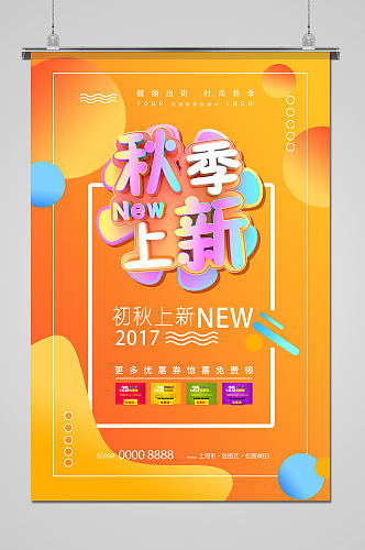 秋季上新新品促销热卖海报