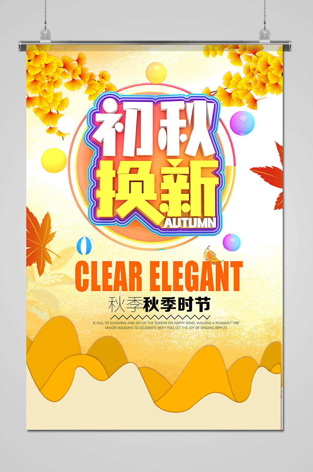 初秋换新新品上市商场促销海报素材