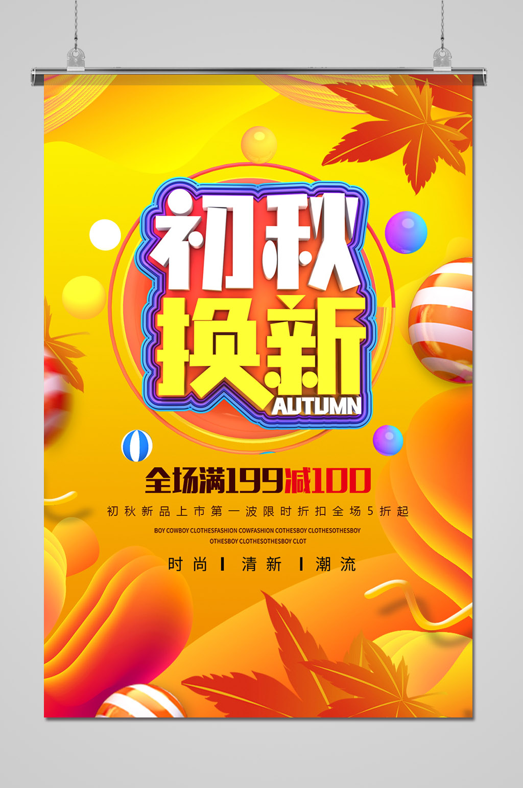 初秋换新新品促销热卖海报