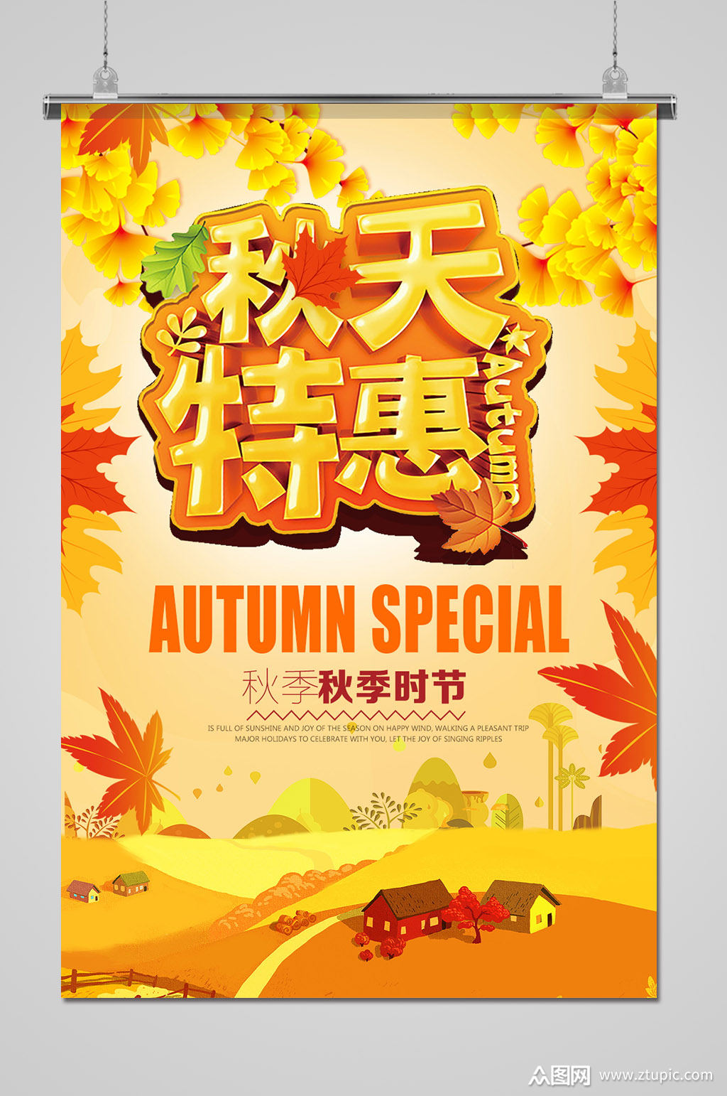 秋天特惠新品上市商场海报