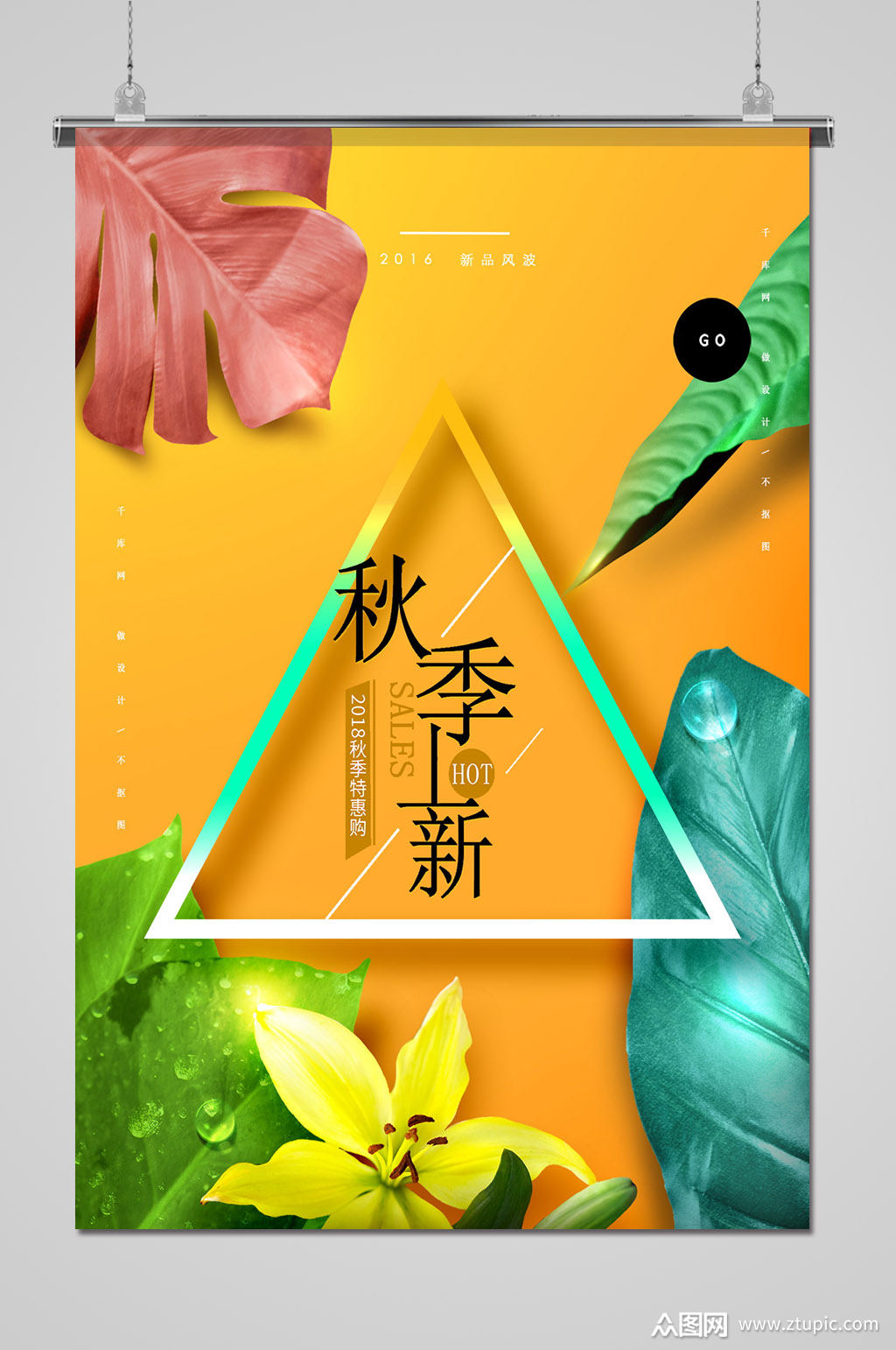 秋季上新折扣宣传促销活动海报