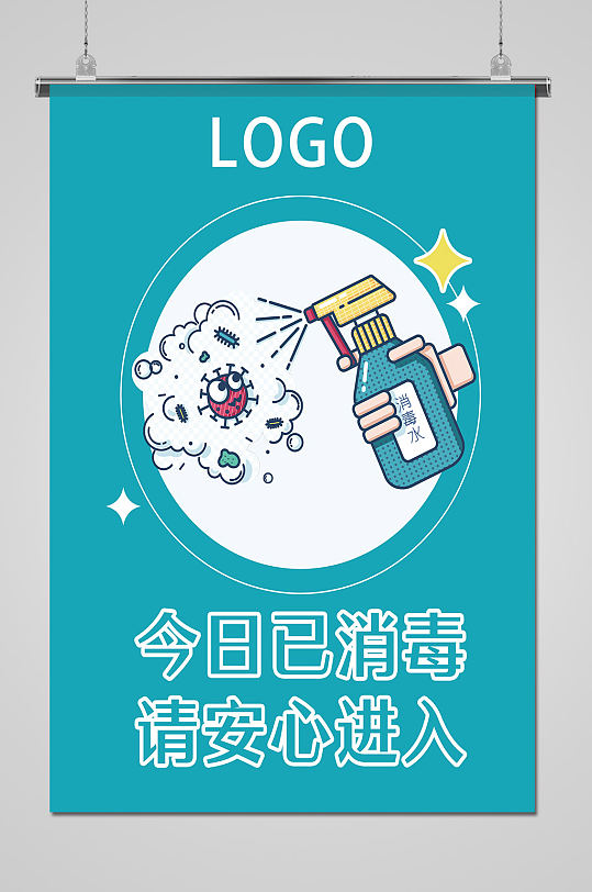 今日请消毒图片-今日请消毒素材下载-众图网