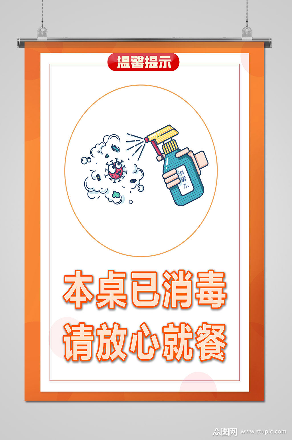 本店已消毒请放心防疫海报