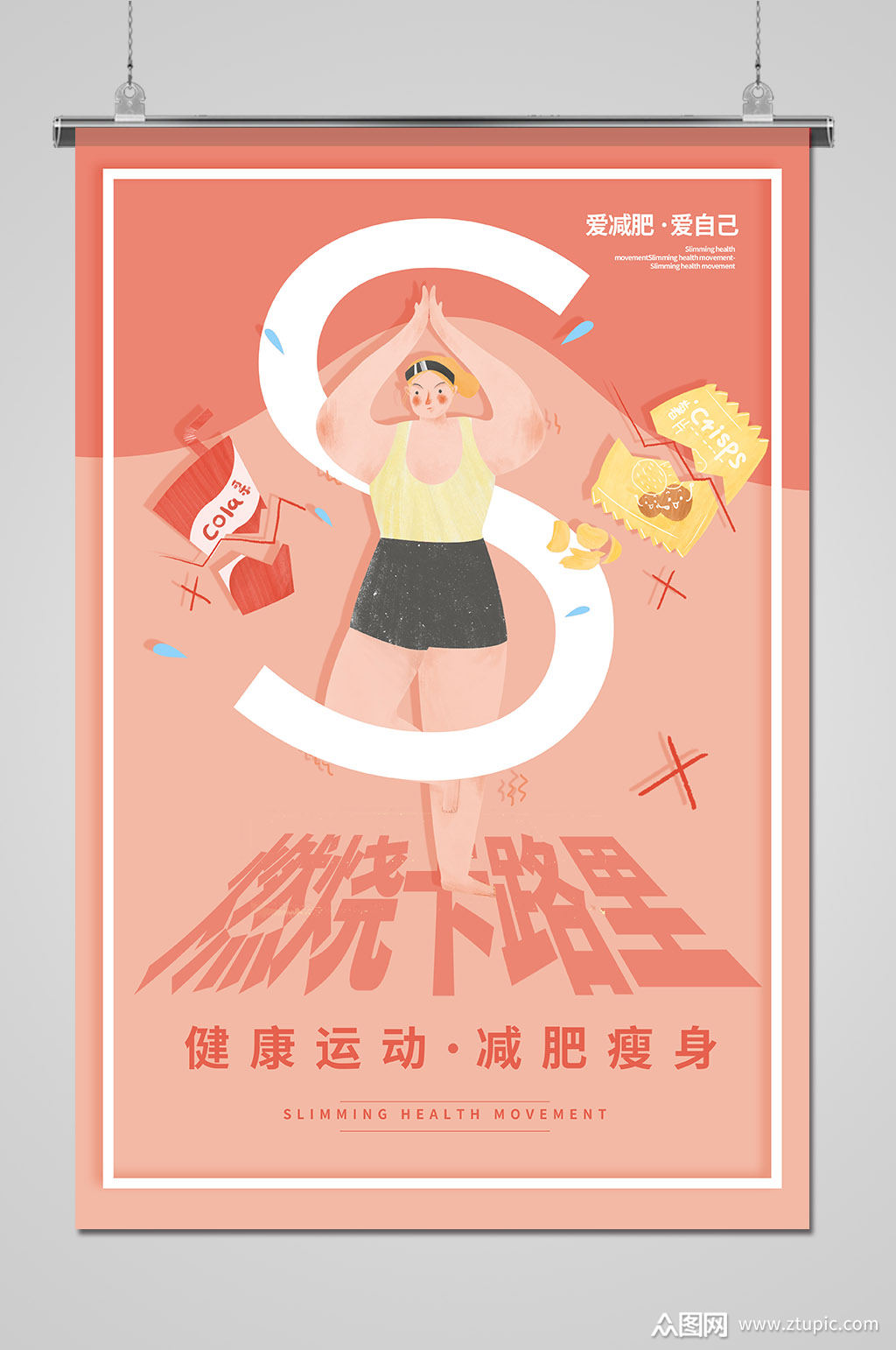 燃烧卡路里减肥运动海报