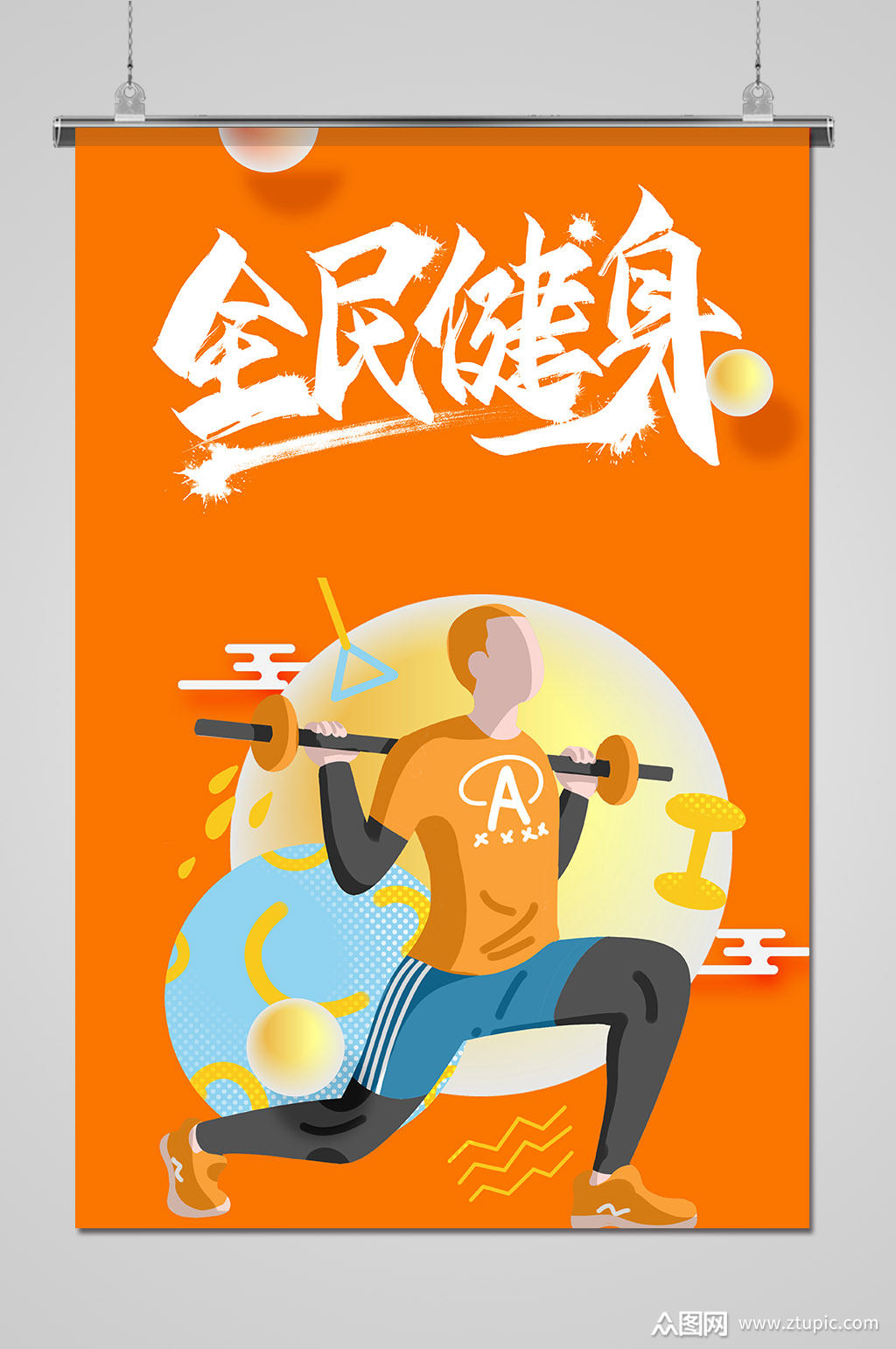 简约动感全民健身运动海报模板下载-编号2708348-众图网