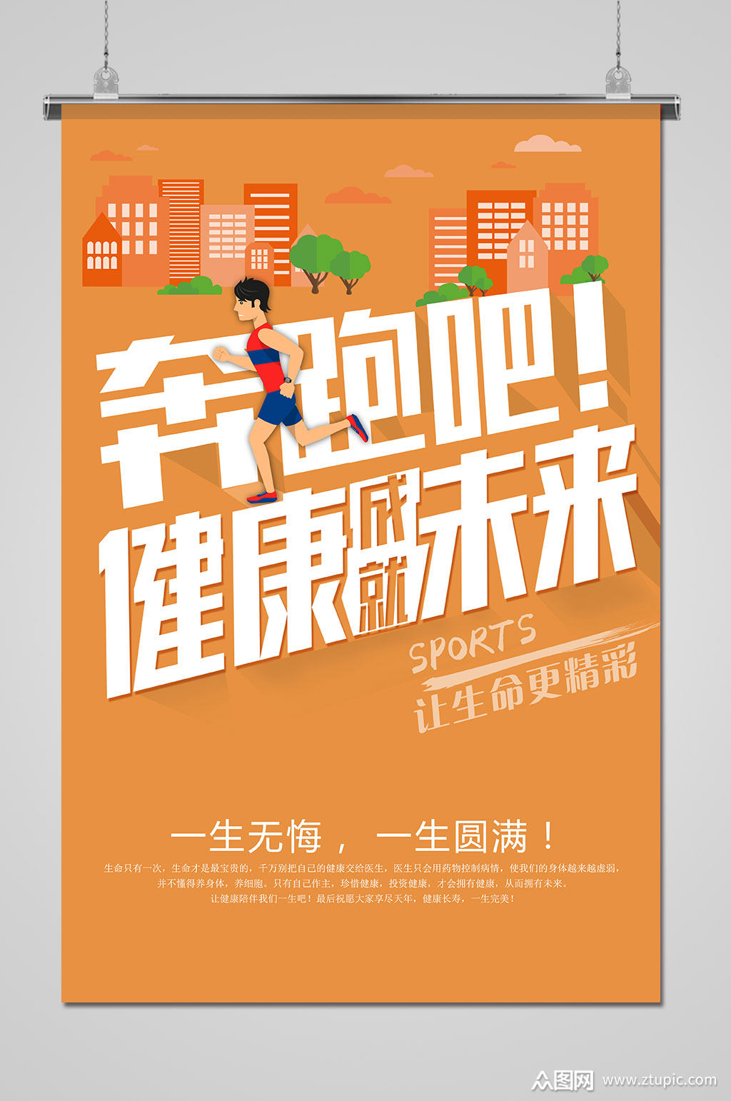 简约奔跑吧健身运动海报素材