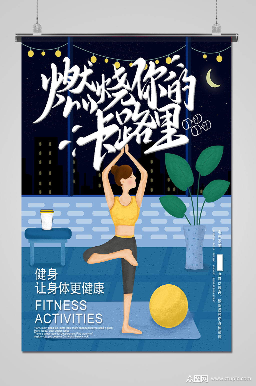 燃烧卡路里减肥运动海报