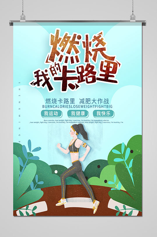 燃烧卡路里减肥运动海报