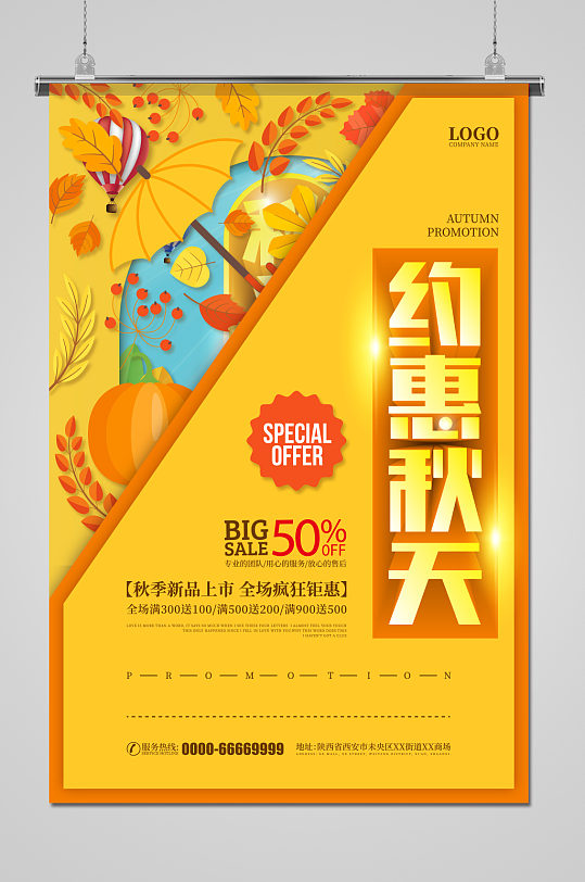 橙色约惠秋天折扣宣传促销活动海报