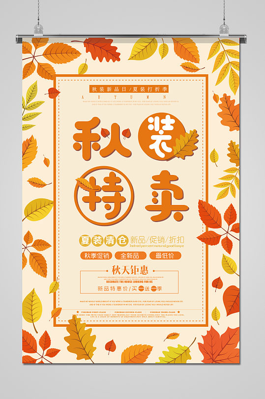 橙色秋季装特卖折扣宣传促销活动海报