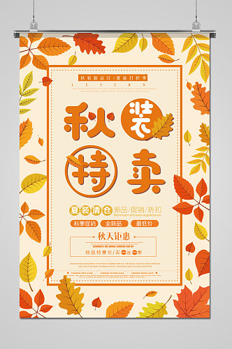 橙色秋季装特卖折扣宣传促销活动海报