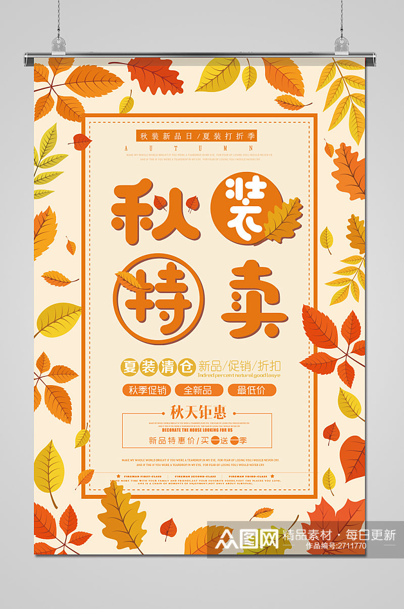 橙色秋季装特卖折扣宣传促销活动海报素材