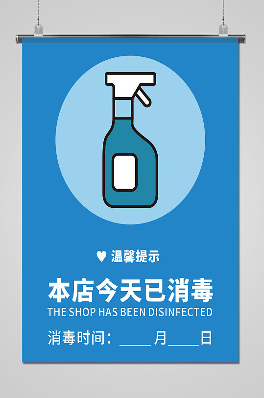 清新风本店已消毒请佩戴口罩海报-众图网