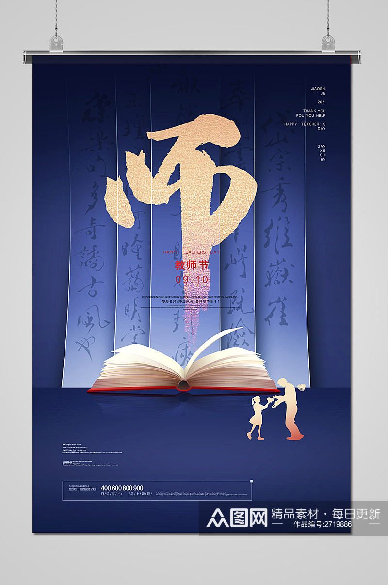 中国风大气蓝色教师节海报素材
