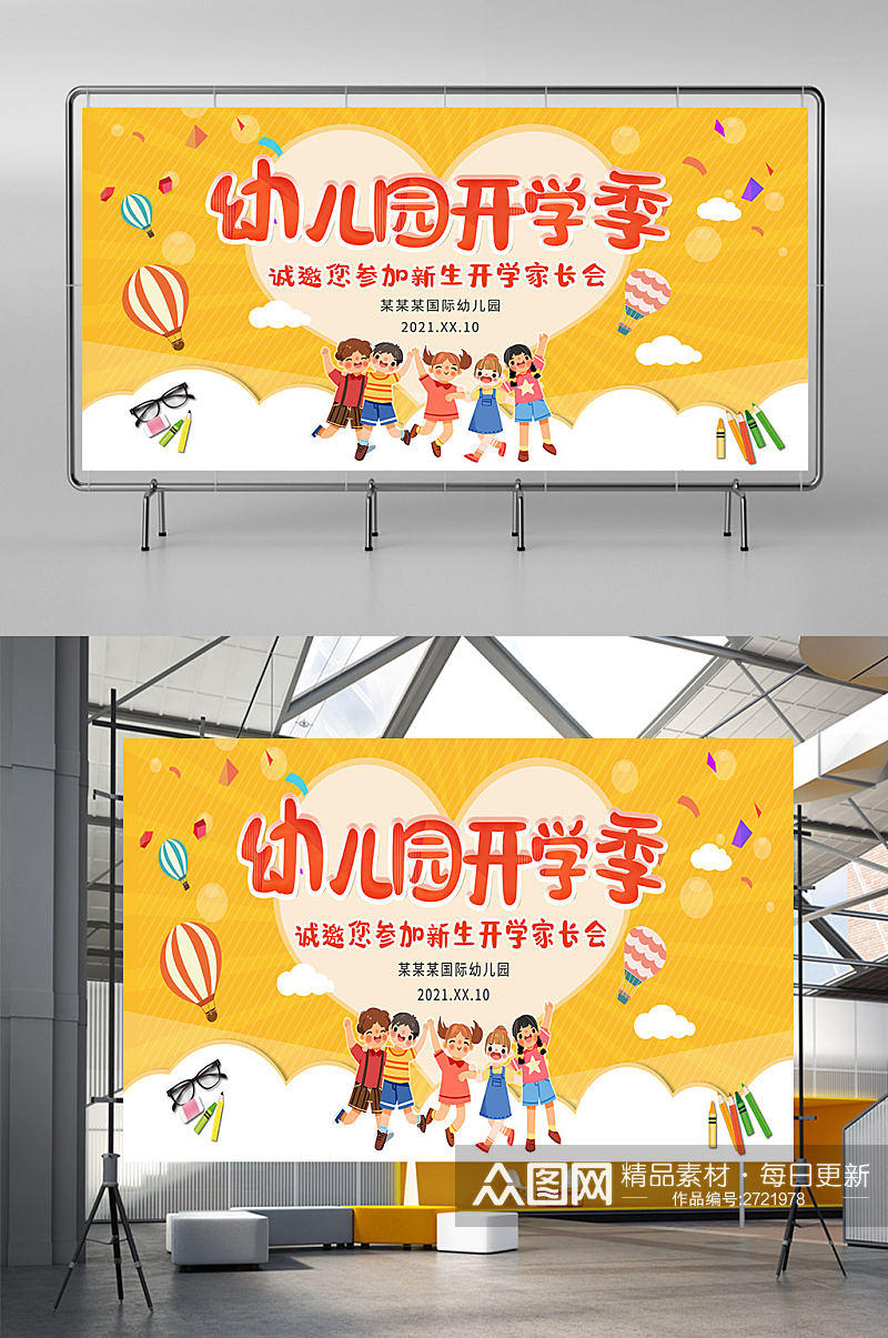 幼儿园开学季促销宣传展板海报 幼儿园开学展板素材