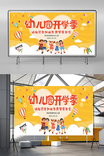 幼儿园开学季促销宣传展板海报 幼儿园开学展板
