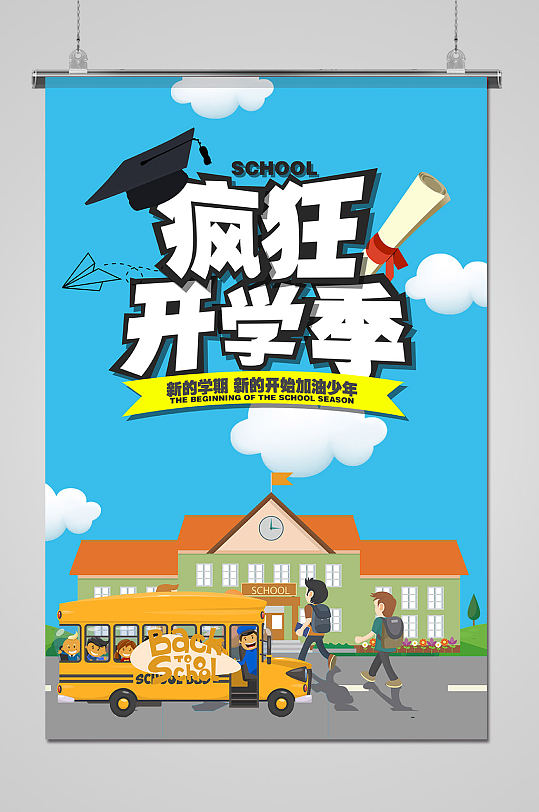 开学季简约活动促销海报