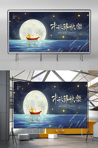 古风手绘卡通中秋节宣传展板
