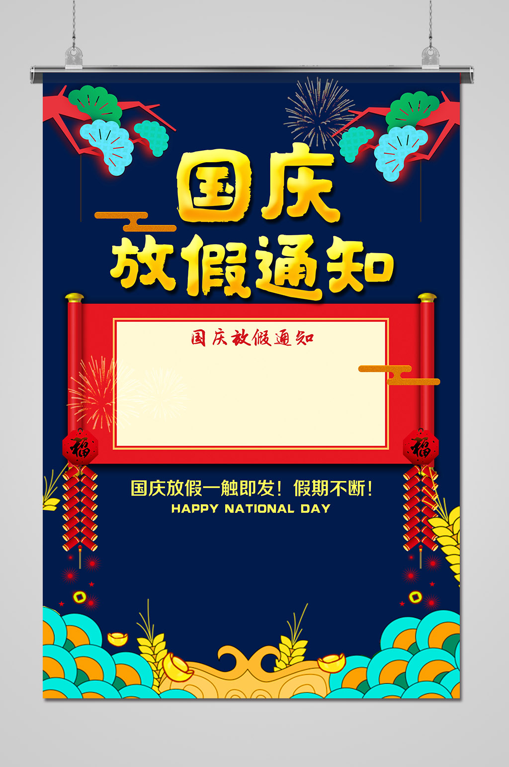 创意蓝色国庆放假通知海报
