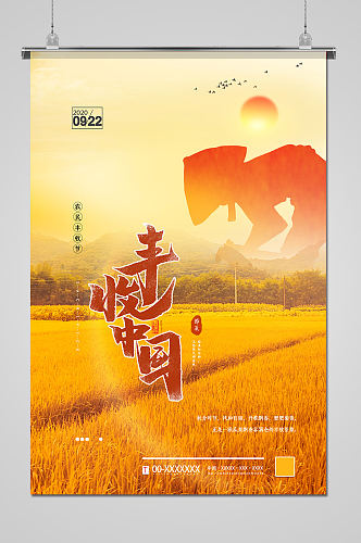 唯美中国农民丰收节丰收季海报