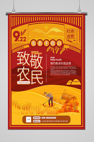 唯美中国农民丰收节丰收季海报