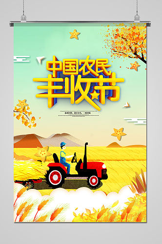 黄色创意农民丰收节节日海报